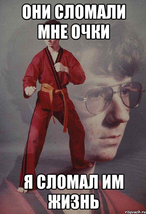 они сломали мне очки я сломал им жизнь