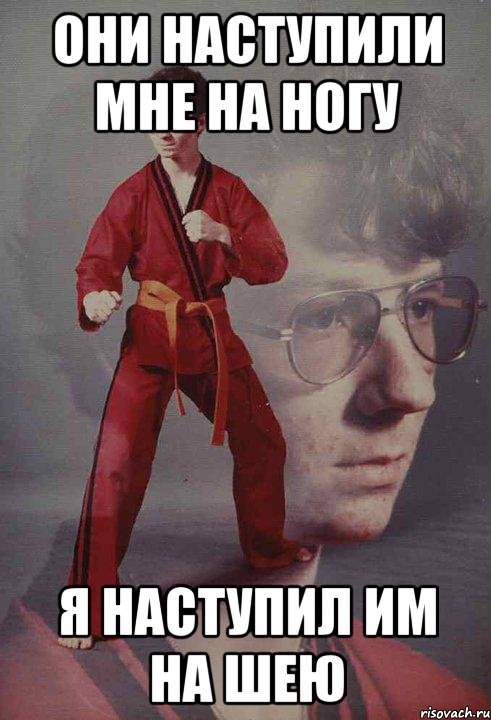 они наступили мне на ногу я наступил им на шею