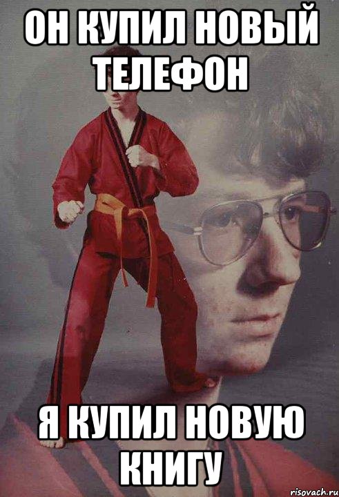 он купил новый телефон я купил новую книгу