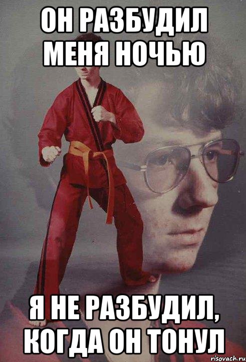 он разбудил меня ночью я не разбудил, когда он тонул