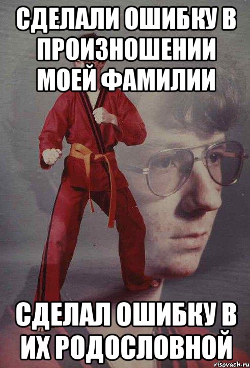 Сделали ошибку в произношении моей фамилии Сделал ошибку в их родословной