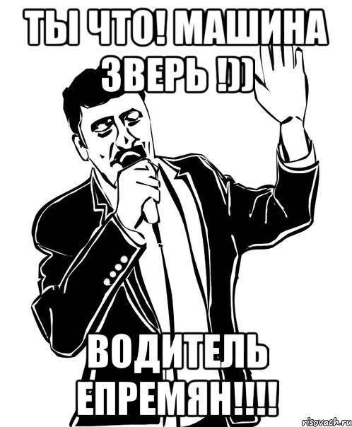 Ты что! Машина зверь !)) Водитель ЕПРЕМЯН!!!!