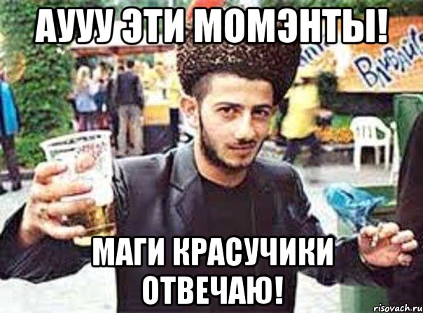 Аууу эти момэнты! Маги красучики отвечаю!