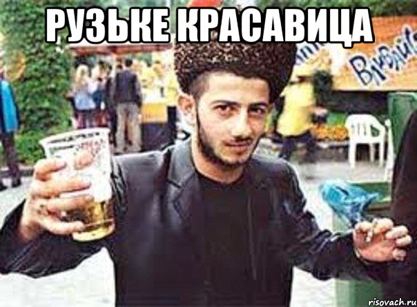Рузьке красавица 