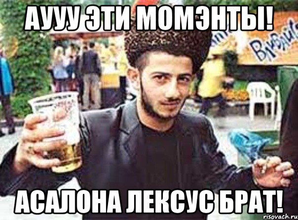 АУУУ ЭТИ МОМЭНТЫ! АСАЛОНА ЛЕКСУС БРАТ!