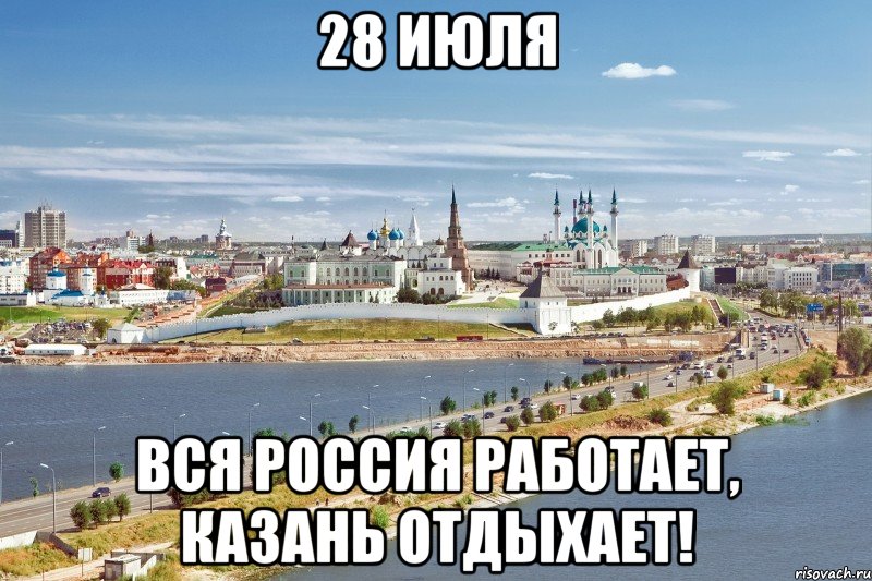 28 июля вся россия работает, казань отдыхает!