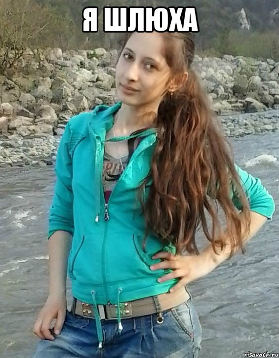 я шлюха , Мем KEEP CALM AND LOVE ADELINA