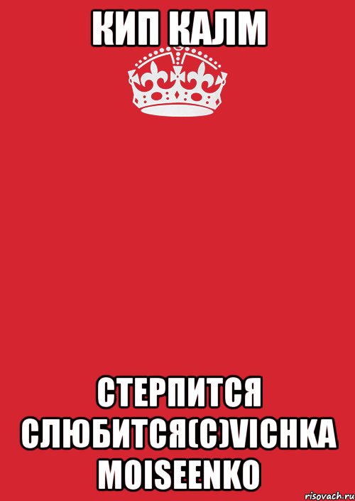 кип калм стерпится слюбится(c)Vichka Moiseenko, Комикс Keep Calm 3