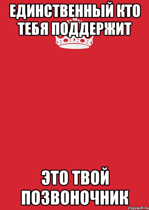 Единственный кто тебя поддержит это твой позвоночник, Комикс Keep Calm 3