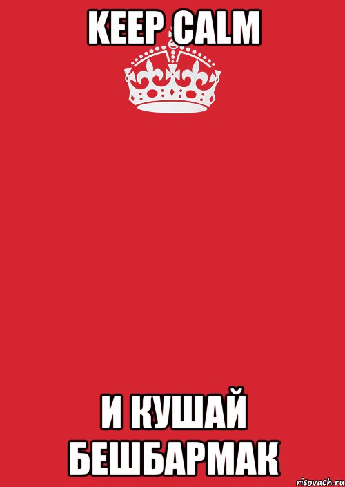 KEEP CALM и Кушай бешбармак, Комикс Keep Calm 3