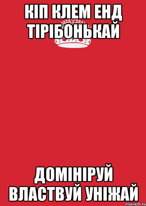 Кіп клем енд тірібонькай Домініруй властвуй уніжай, Комикс Keep Calm 3