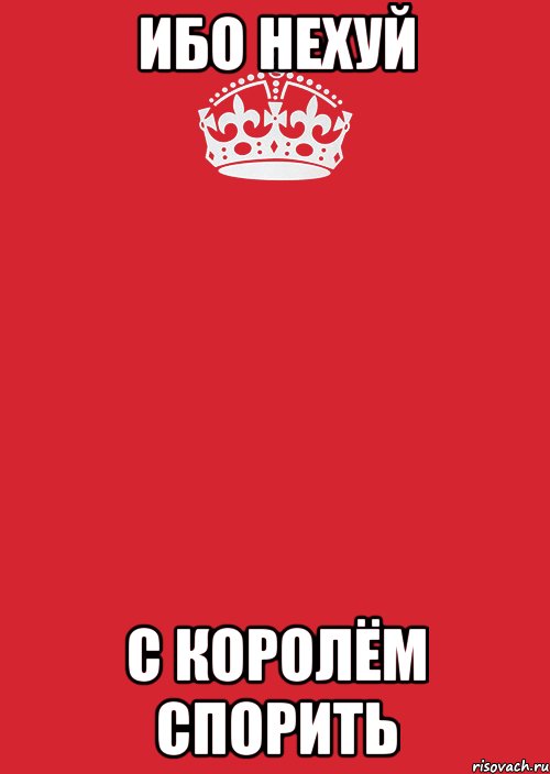 Ибо нехуй с королём спорить, Комикс Keep Calm 3