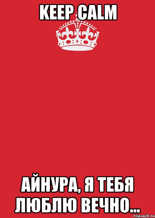 Keep calm Айнура, Я тебя люблю вечно..., Комикс Keep Calm 3