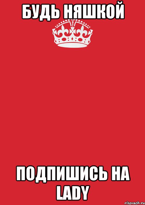 Будь няшкой подпишись на Lady, Комикс Keep Calm 3