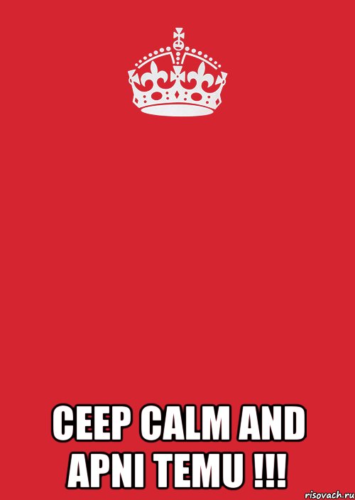  CEEP CALM AND APNI TEMU !!!, Комикс Keep Calm 3