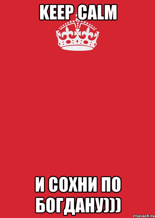 KEEP CALM и сохни по Богдану))), Комикс Keep Calm 3