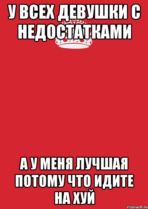 У всех девушки с недостатками А у меня лучшая потому что Идите на хуй, Комикс Keep Calm 3