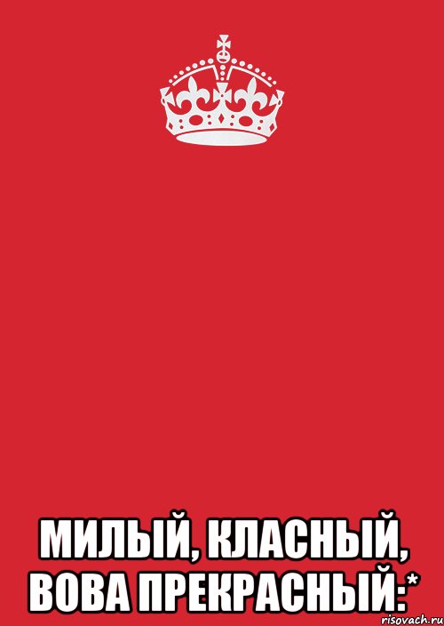  Милый, класный, Вова прекрасный:*, Комикс Keep Calm 3