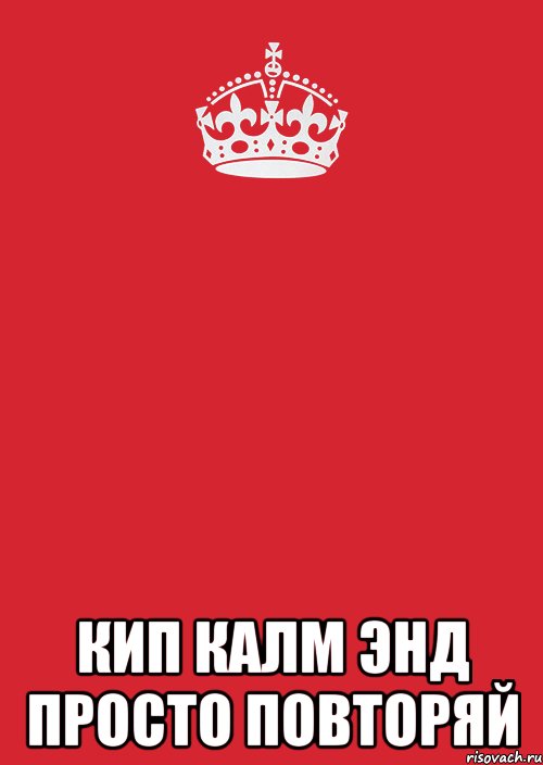  кип калм энд просто повторяй, Комикс Keep Calm 3