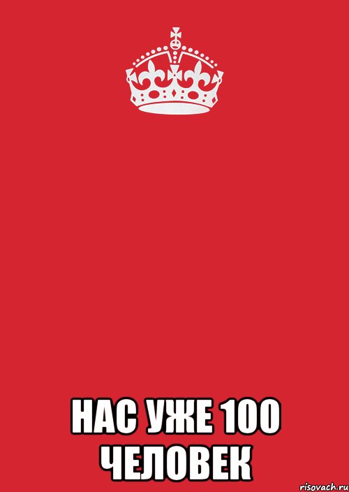  НАС УЖЕ 100 ЧЕЛОВЕК, Комикс Keep Calm 3