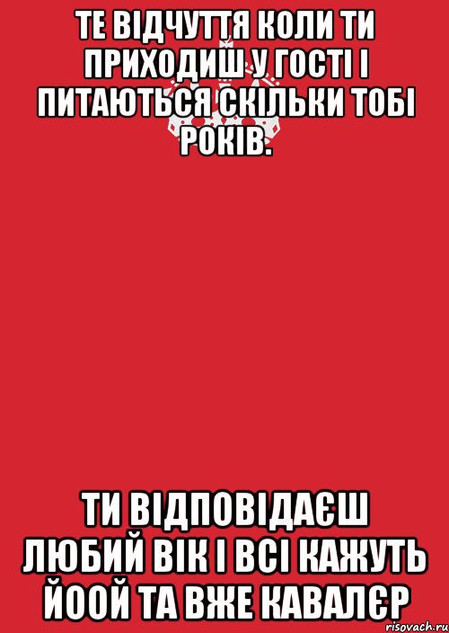 Те відчуття коли ти приходиш у гості і питаються скільки тобі років. Ти відповідаєш любий вік і всі кажуть йоой та вже кавалєр, Комикс Keep Calm 3