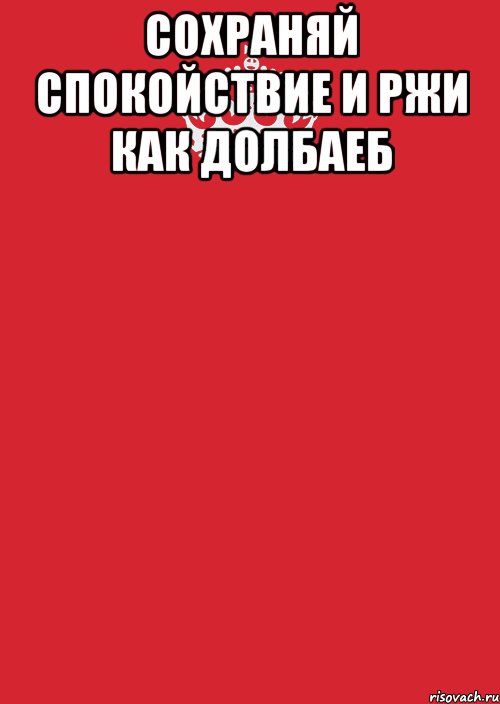 Сохраняй Спокойствие И ржи Как долбаеб , Комикс Keep Calm 3