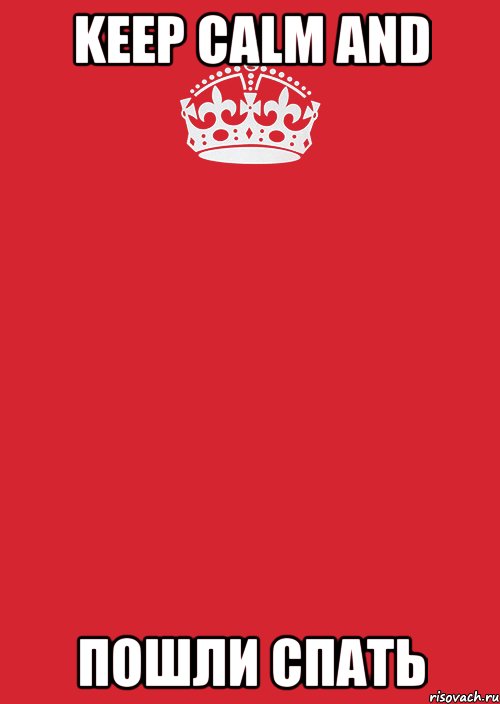 Keep Calm and пошли спать, Комикс Keep Calm 3