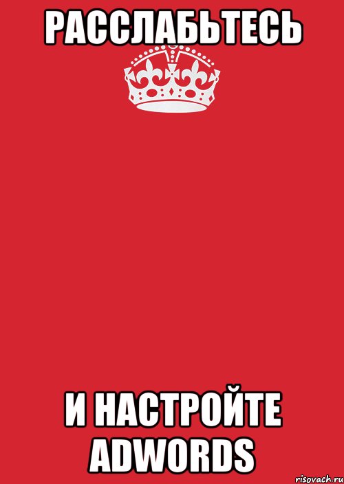 Расслабьтесь И настройте AdWords, Комикс Keep Calm 3