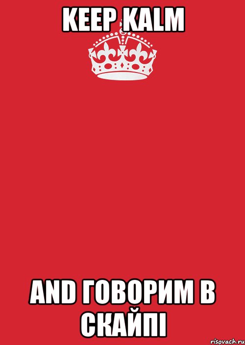 keep kalm and говорим в скайпі, Комикс Keep Calm 3