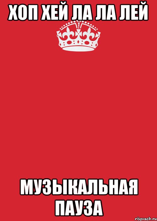 хоп хей ла ла лей музыкальная пауза, Комикс Keep Calm 3