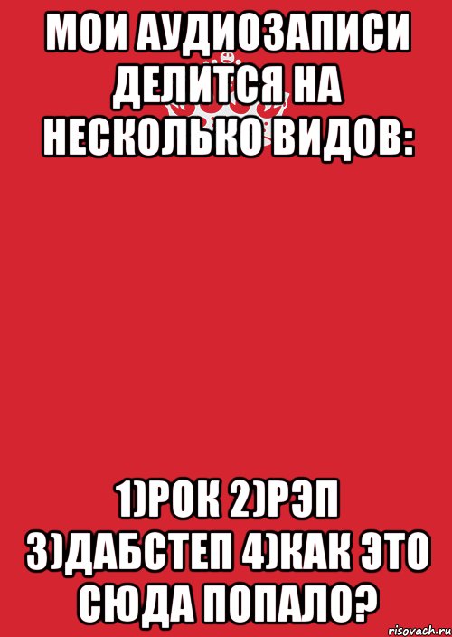 Мои аудиозаписи делится на несколько видов: 1)Рок 2)Рэп 3)Дабстеп 4)Как это сюда попало?, Комикс Keep Calm 3