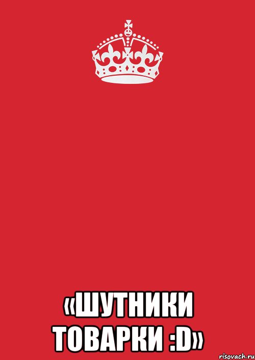  «Шутники ТОВАРКИ :D», Комикс Keep Calm 3