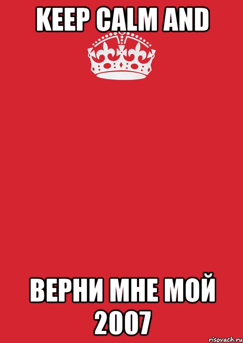 KEEP CALM AND ВЕРНИ МНЕ МОЙ 2007, Комикс Keep Calm 3