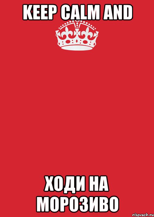 keep calm and ходи на морозиво, Комикс Keep Calm 3