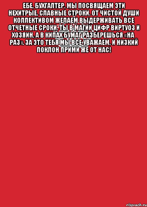 ебе, бухгалтер, мы посвящаем Эти нехитрые, славные строки. От чистой души коллективом желаем Выдерживать все отчетные сроки. Ты в магии цифр виртуоз и хозяин, А в кипах бумаг разберешься «на раз». За это тебя мы все уважаем, И низкий поклон прими же от нас! , Комикс Keep Calm 3