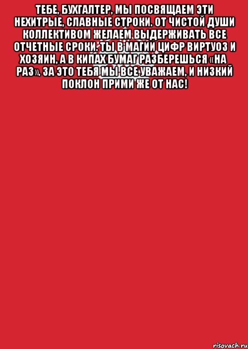 тебе, бухгалтер, мы посвящаем Эти нехитрые, славные строки. От чистой души коллективом желаем Выдерживать все отчетные сроки. Ты в магии цифр виртуоз и хозяин, А в кипах бумаг разберешься «на раз». За это тебя мы все уважаем, И низкий поклон прими же от нас! , Комикс Keep Calm 3