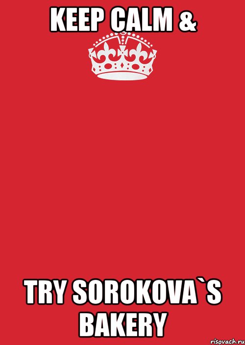 KEEP CALM & TRY SOROKOVA`S BAKERY, Комикс Keep Calm 3