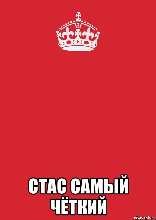  стас самый чёткий, Комикс Keep Calm 3