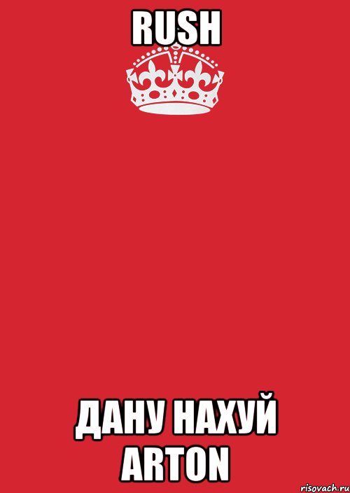 rush дану нахуй arton, Комикс Keep Calm 3