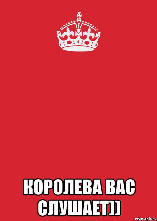  королева вас слушает)), Комикс Keep Calm 3