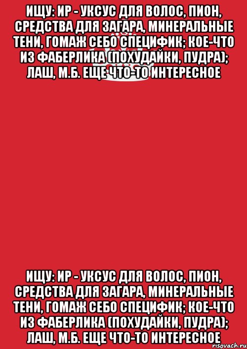 Ищу: ИР - уксус для волос, пион, средства для загара, минеральные тени, гомаж себо специфик; кое-что из фаберлика (похудайки, пудра); лаш, м.б. еще что-то интересное Ищу: ИР - уксус для волос, пион, средства для загара, минеральные тени, гомаж себо специфик; кое-что из фаберлика (похудайки, пудра); лаш, м.б. еще что-то интересное, Комикс Keep Calm 3