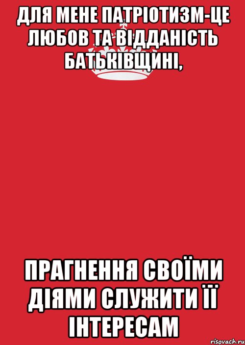 Для мене патріотизм-це любов та відданість Батьківщині, прагнення своїми діями служити її інтересам, Комикс Keep Calm 3