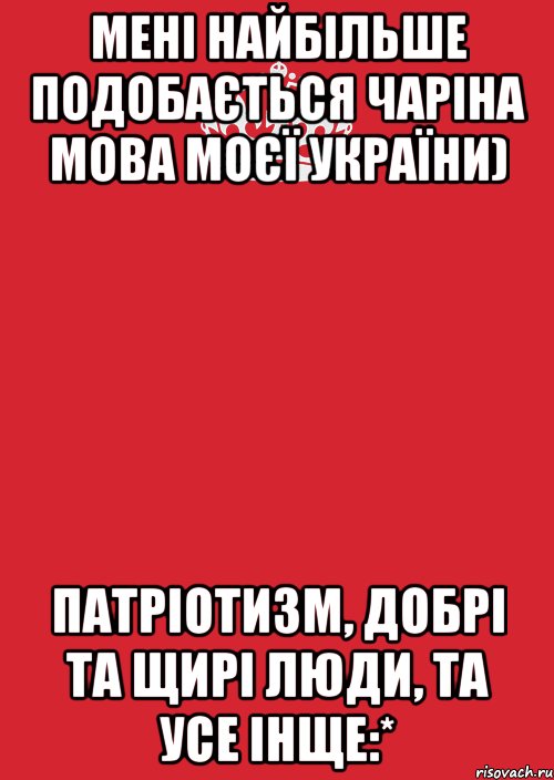 Мені найбільше подобається чаріна мова моєї України) патріотизм, добрі та щирі люди, та усе інще:*, Комикс Keep Calm 3