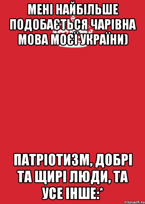 Мені найбільше подобається чарівна мова моєї України) патріотизм, добрі та щирі люди, та усе інше:*, Комикс Keep Calm 3