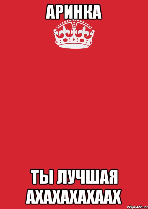 Аринка Ты лучшая ахахахахаах, Комикс Keep Calm 3