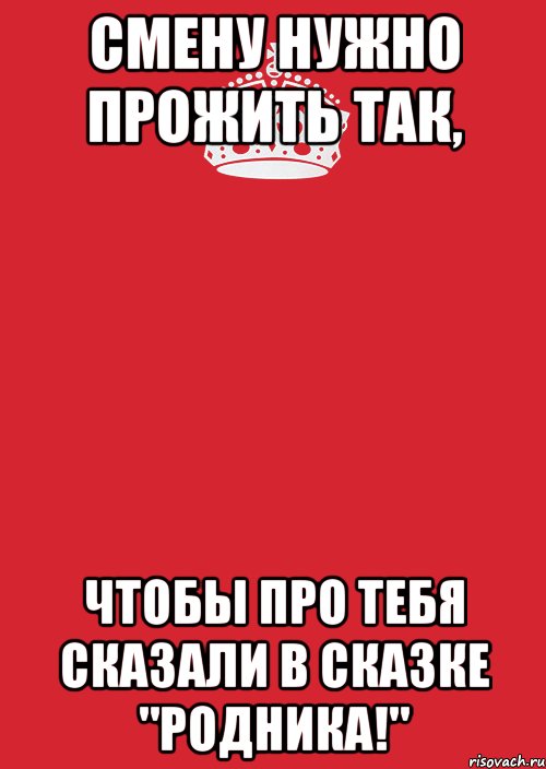 Смену нужно прожить так, чтобы про тебя сказали в сказке "Родника!", Комикс Keep Calm 3