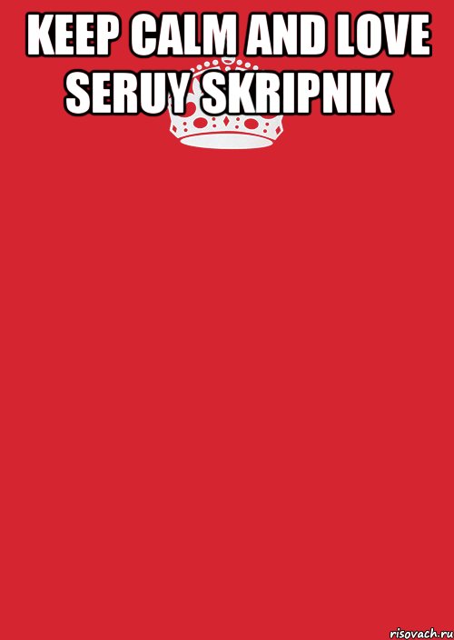 Keep Calm and Love Seruy Skripnik , Комикс Keep Calm 3