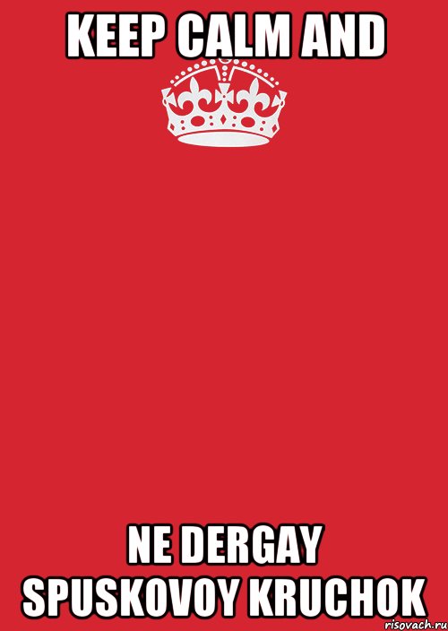 Keep calm and Ne dergay spuskovoy kruchok, Комикс Keep Calm 3