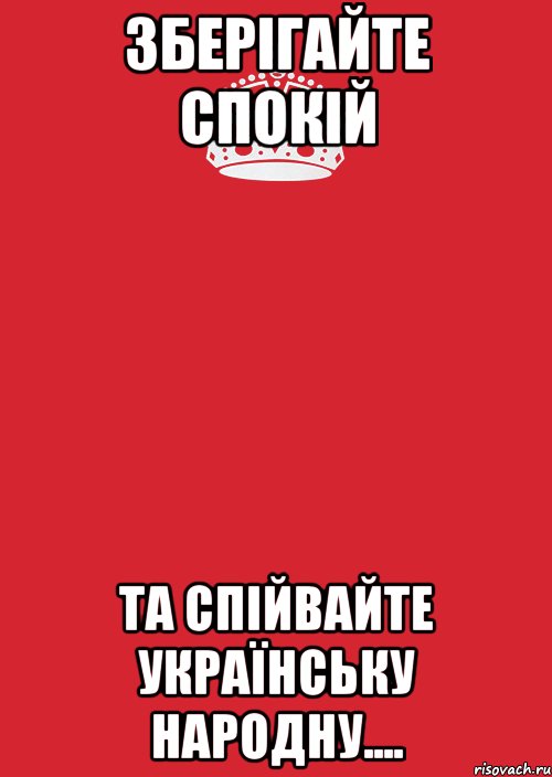 ЗБЕРІГАЙТЕ СПОКІЙ ТА СПІЙВАЙТЕ УКРАЇНСЬКУ НАРОДНУ...., Комикс Keep Calm 3