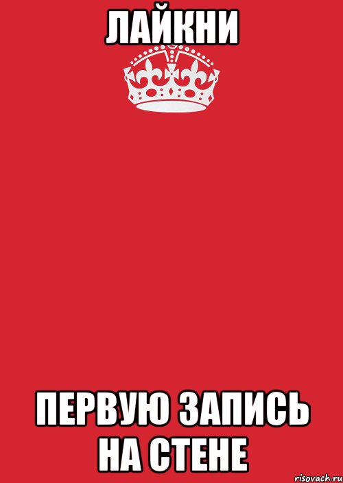 Лайкни Первую запись на стене, Комикс Keep Calm 3